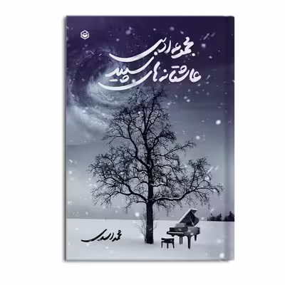 کتاب مجموعه ادبی عاشقانه های سپید اثر محمد اسدی نشر متخصصان