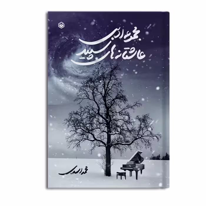 کتاب مجموعه ادبی عاشقانه های سپید اثر محمد اسدی نشر متخصصان