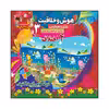 کتاب هوش و خلاقیت بازی و سرگرمی برای افزایش هوش 3 اثر سیدعلیرضا سیدفاخر انتشارات آسمان علم