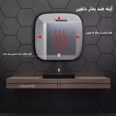آینه سرویس بهداشتی  دلفین مدل ضدبخار HT-SQ-61
