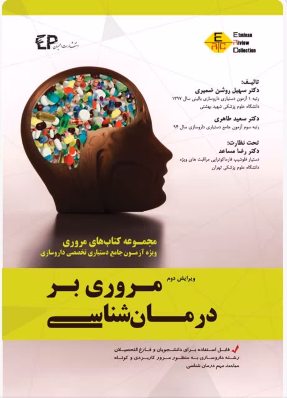 مروری بر درمان شناسی جلد اول