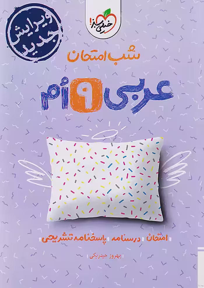 شب امتحان عربی نهم خیلی سبز