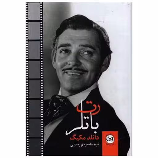 کتاب رت باتلر اثر وانلد مکیگ