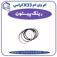 رینگ پیستون ام وی ام X33 کراس