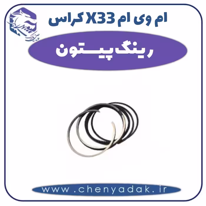 رینگ پیستون ام وی ام X33 کراس