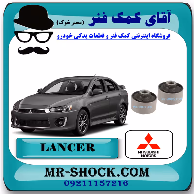 بوش طبق بزرگ میتسوبیشی لنسر 2014-2018 برند اصلی میتسوبیشی موتور
