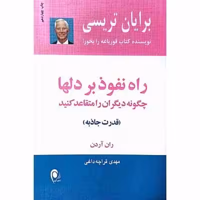 راه نفوذ بر دلها