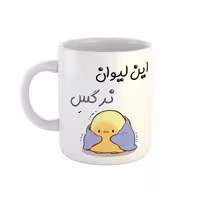 خرید ماگ-لیوان  اسم نرگس  جوجه کیوت