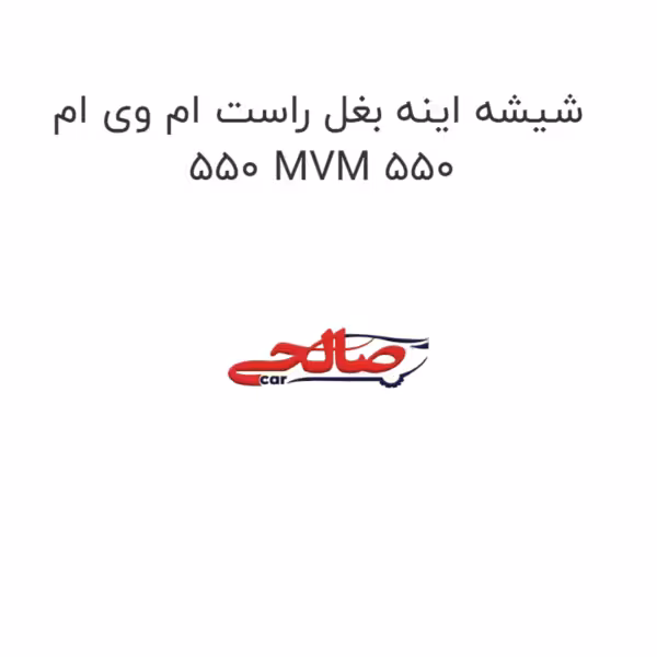 شیشه اینه بغل راست ام وی ام 550 MVM 550