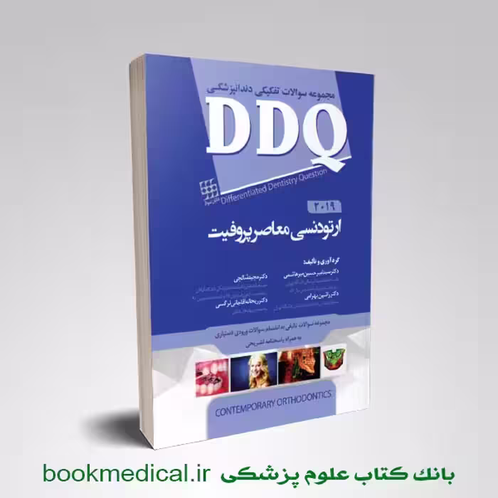 DDQ ارتودنسی معاصر پروفیت 2019