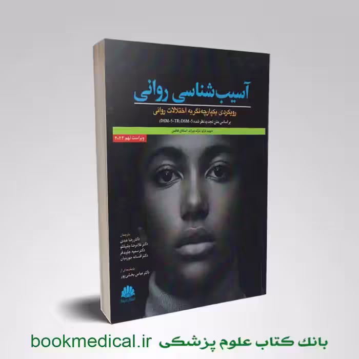 آسیب شناسی روانی بارلو با رویکرد یکپارچه