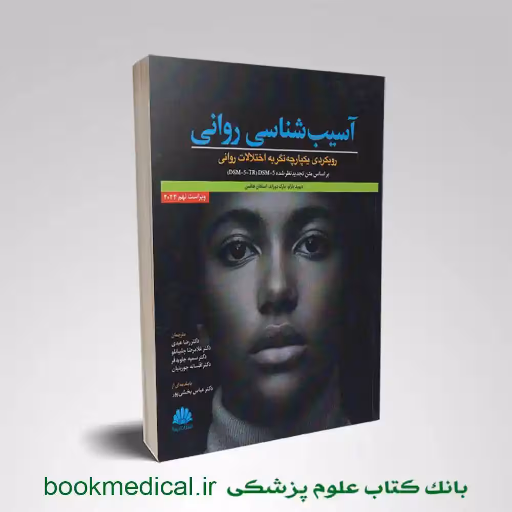 آسیب شناسی روانی بارلو با رویکرد یکپارچه