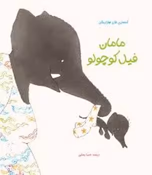 مامان فیل کوچولو | مرکز فرهنگی آبی