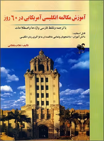 آموزش مکالمه انگلیسی آمریکایی در 60 روز