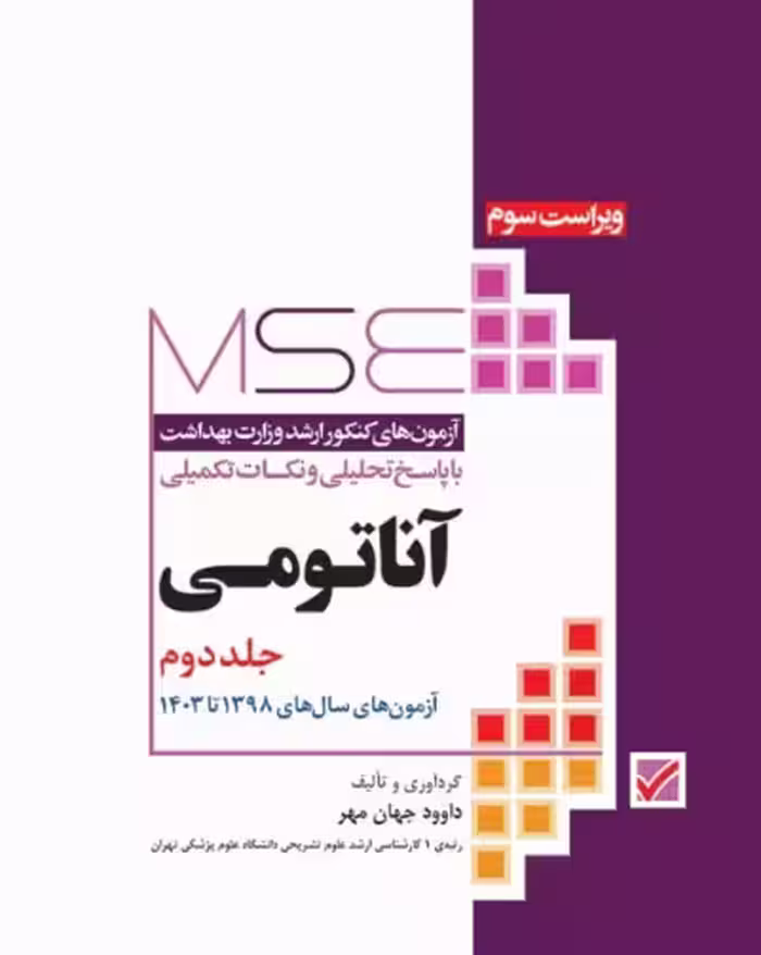 کتاب آزمون‌های کنکور ارشد وزارت بهداشت MSE آناتومی جلد دوم