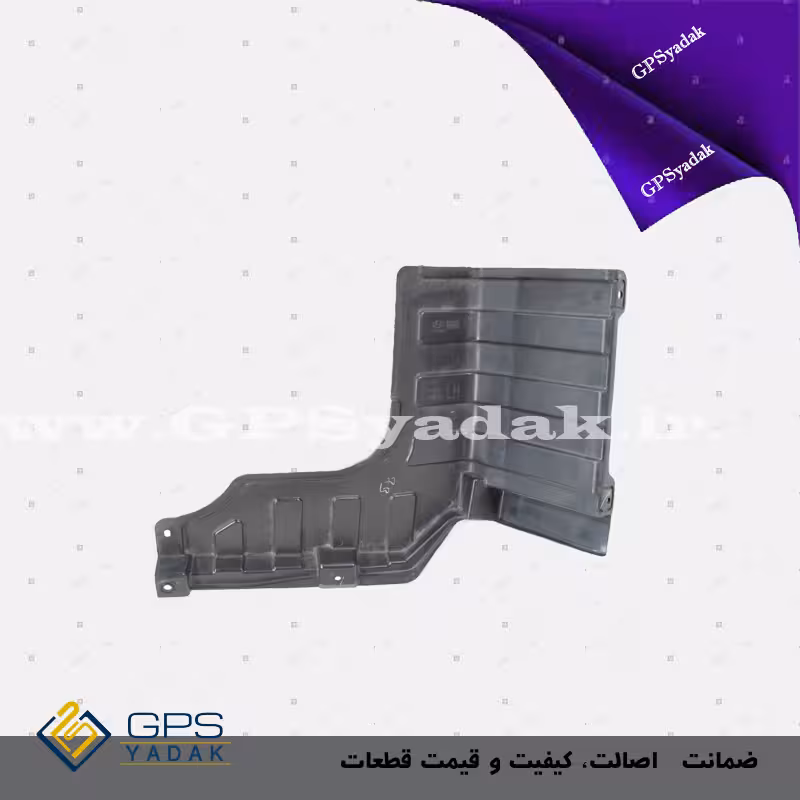 سینی زیر موتور راست هیوندای i20 وارداتی