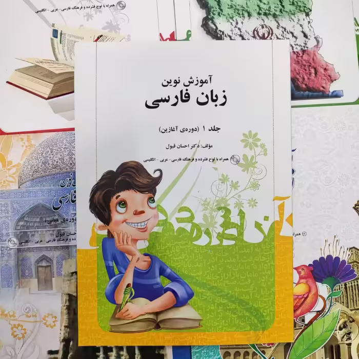 آموزش نوین زبان فارسی احسان قبول جلد اول