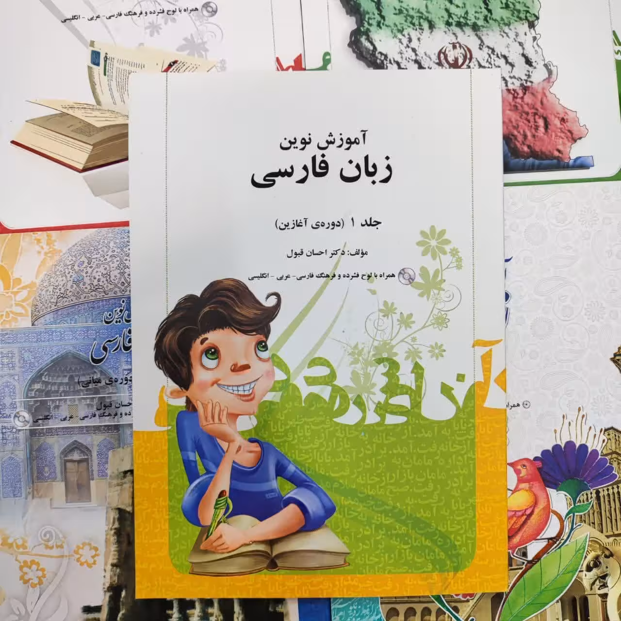 آموزش نوین زبان فارسی احسان قبول جلد اول