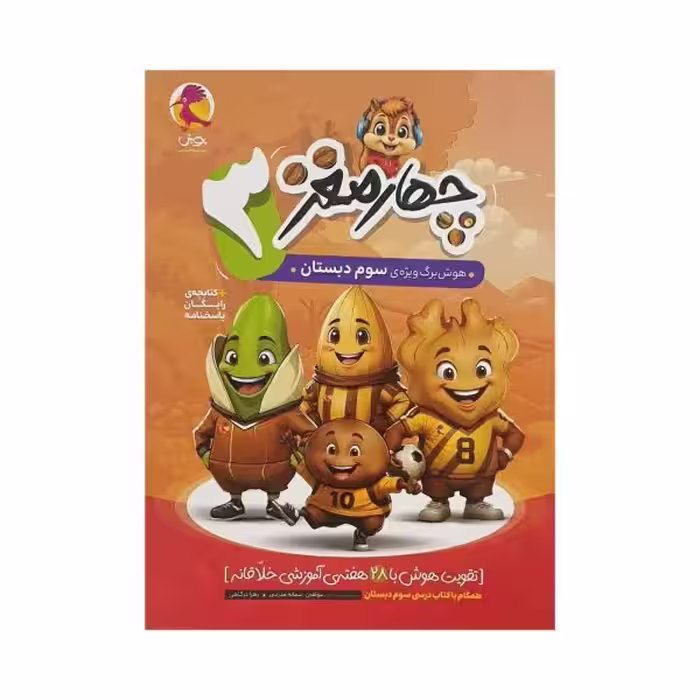 پویش چهارمغز سوم دبستان