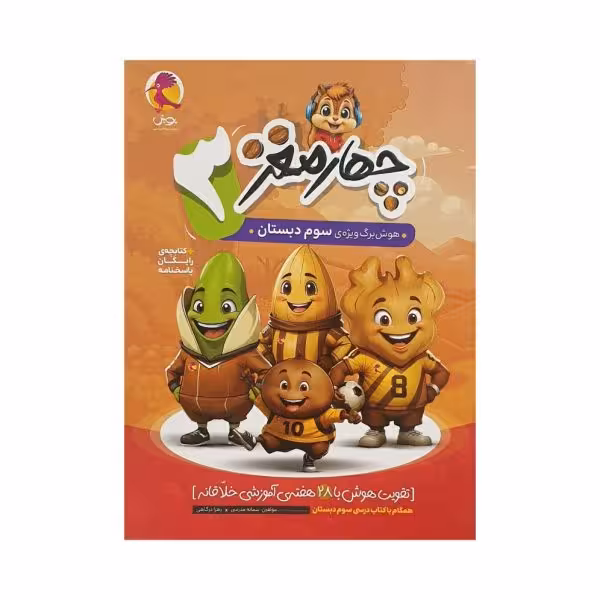پویش چهارمغز سوم دبستان