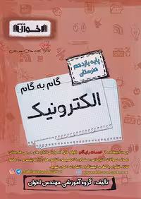 گام به گام دروس یازدهم الکترونیک اخوان