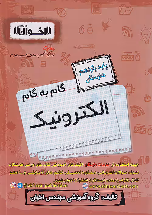 گام به گام دروس یازدهم الکترونیک اخوان