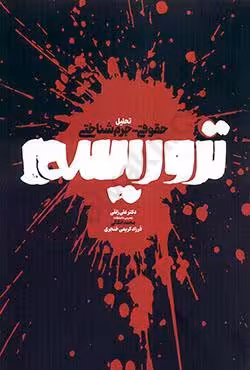 تحلیل حقوقی_جرم شناختی تروریسم