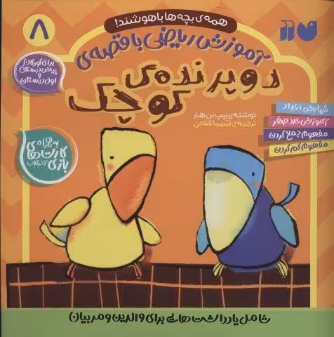 آموزش رياضي با قصه ي 8 (دو پرونده ي كوچك)