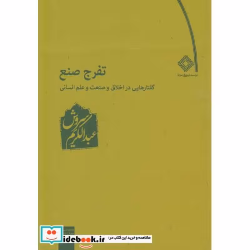 کتاب تفرج صنع