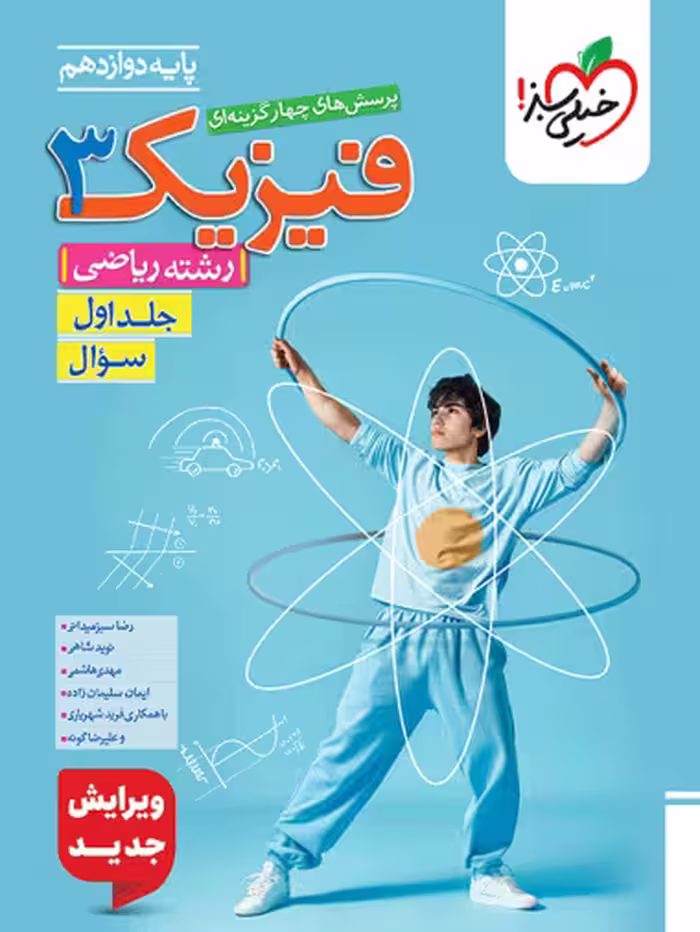 پرسش های چهارگزینه ای فیزیک 3 پایه دوازدهم جلد اول رشته ریاضی انتشارات خیلی سبز چاپ 1404