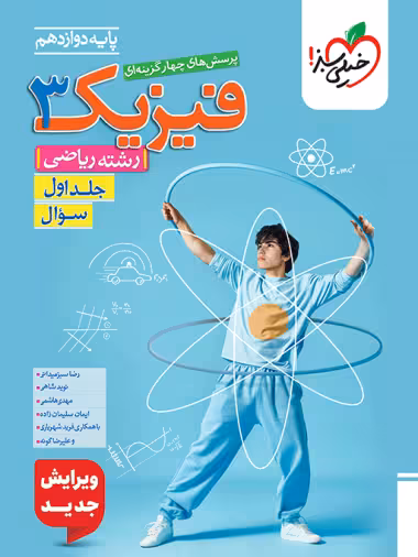 پرسش های چهارگزینه ای فیزیک 3 پایه دوازدهم جلد اول رشته ریاضی انتشارات خیلی سبز چاپ 1404