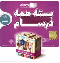 نرم افزار آموزشی بسته همه درسام پایه ششم ابتدایی  انتشارات رهپویان دانش و اندیشه