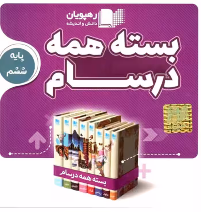 نرم افزار آموزشی بسته همه درسام پایه ششم ابتدایی  انتشارات رهپویان دانش و اندیشه
