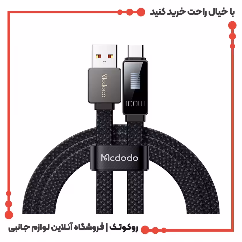 کابل شارژ سریع USB به USB-C مک دودو مدل MCDODO CA-4980 طول 1.2متر