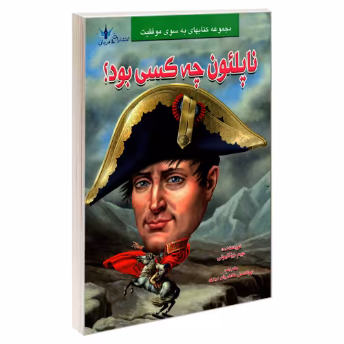 ناپلئون چه کسی بود؟ نشر طاهریان (21965)