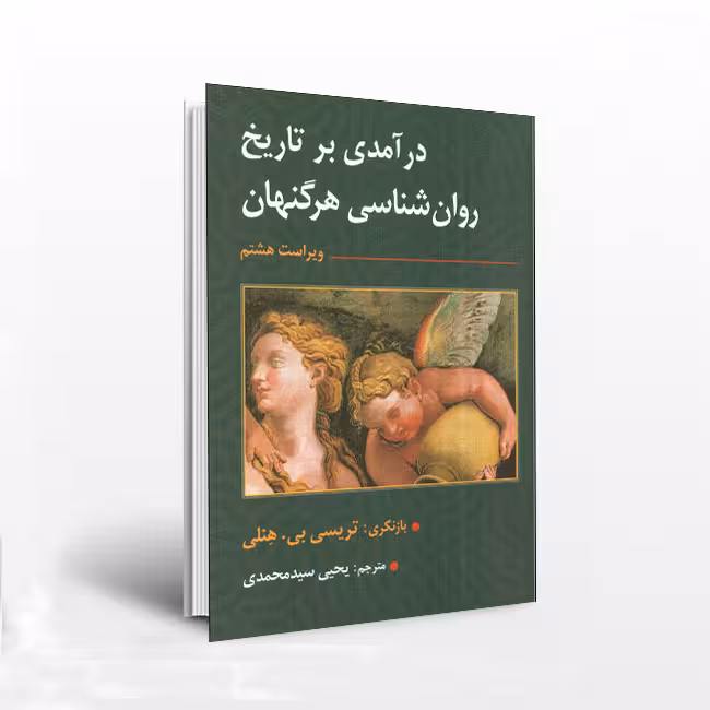درآمدی بر تاریخ روان شناسی هرگنهان(ویراست ششم)