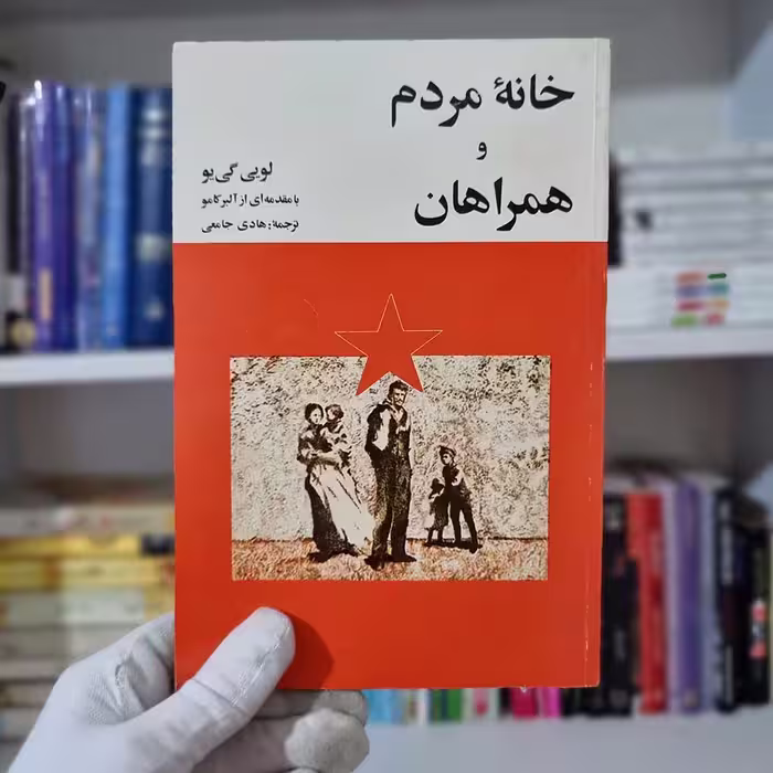 کتاب خانه مردم و همراهان چاپ 1358