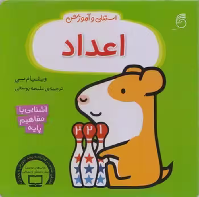 استنلی و آموزش (اعداد)