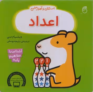 استنلی و آموزش (اعداد)