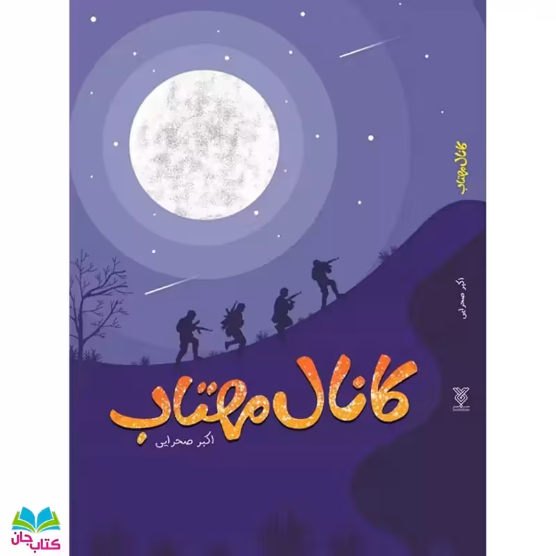 کتاب کانال مهتاب