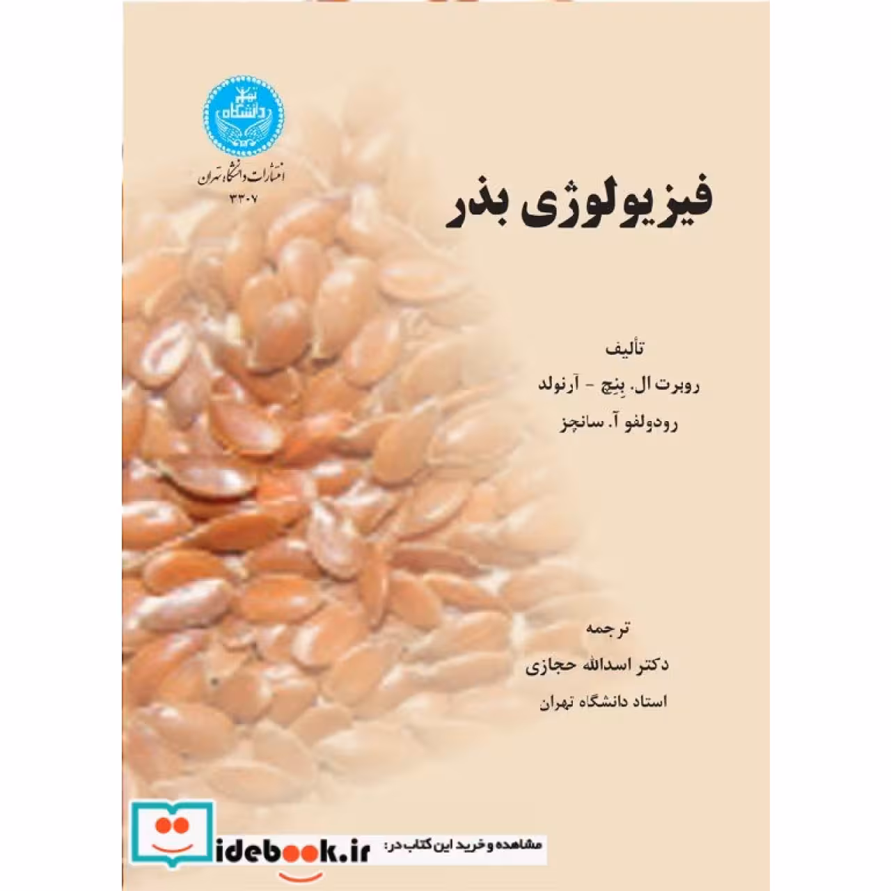 فیزولوژی بذر 3307