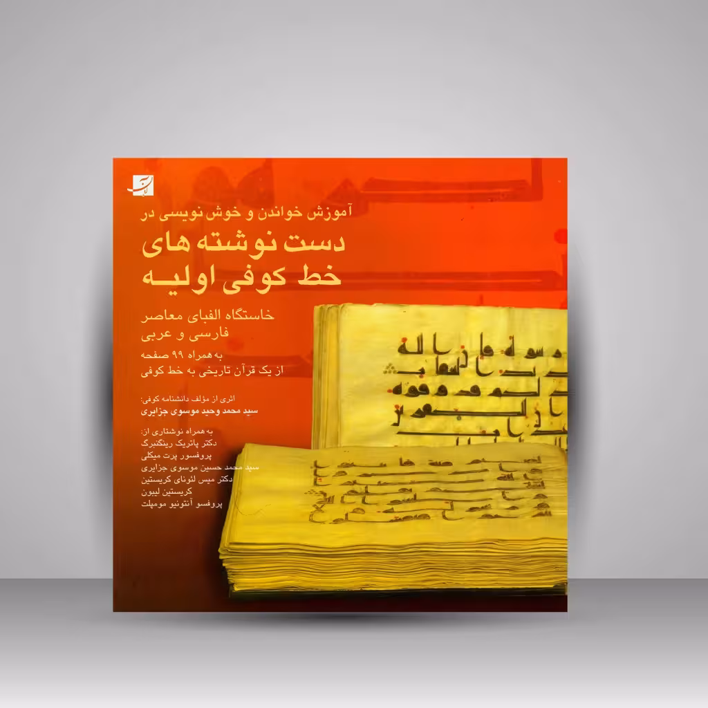 کتاب آموزش خواندن و خوشنویسی در دست نوشته های خط کوفی اولیه (خاستگاه الفبای معاصر فارسی و عربی)