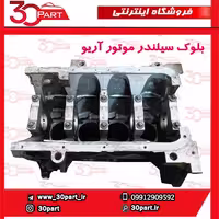 بلوک سیلندر موتور با نامه تعویض آریو S300