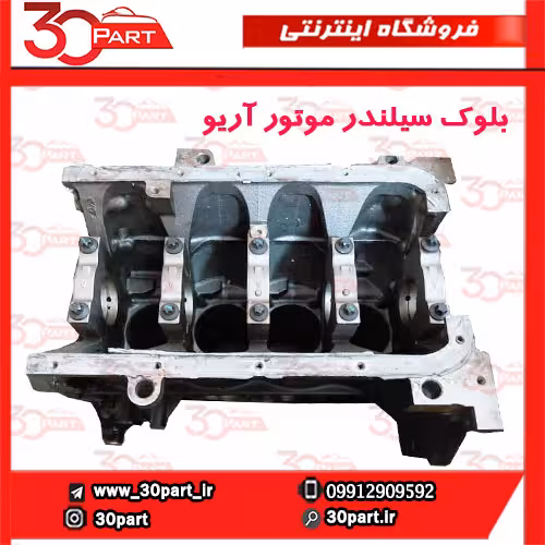 بلوک سیلندر موتور با نامه تعویض آریو S300