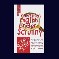 کتاب زبان عمومی زیر ذره بین جلد دوم (گرامر) اثر جهانشاهی و یوسف زاده /انتشارات نگاه دانش