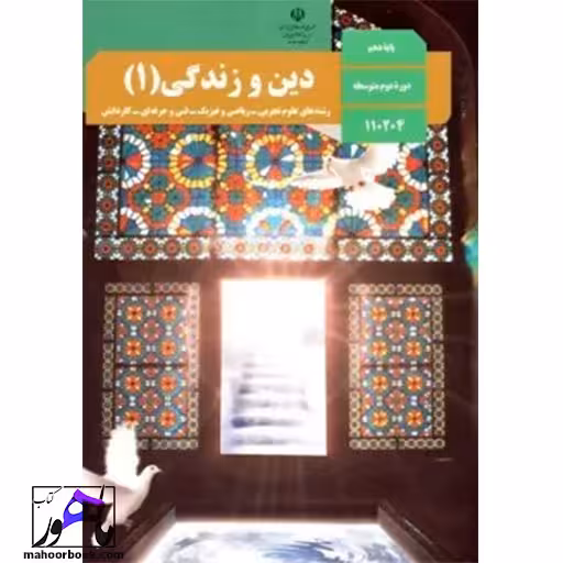 دین و زندگی دهم درسی مدرسه