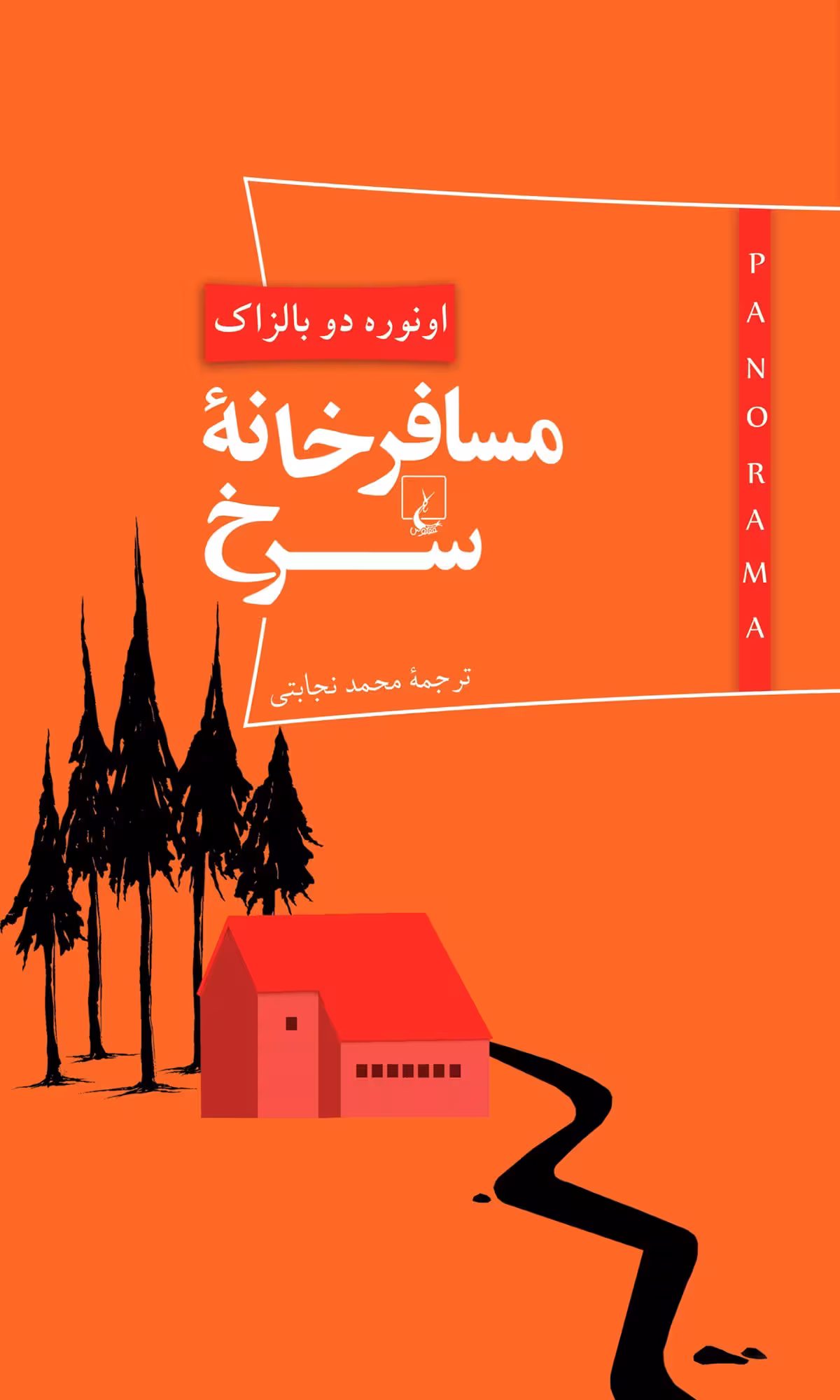 مسافرخانه سرخ