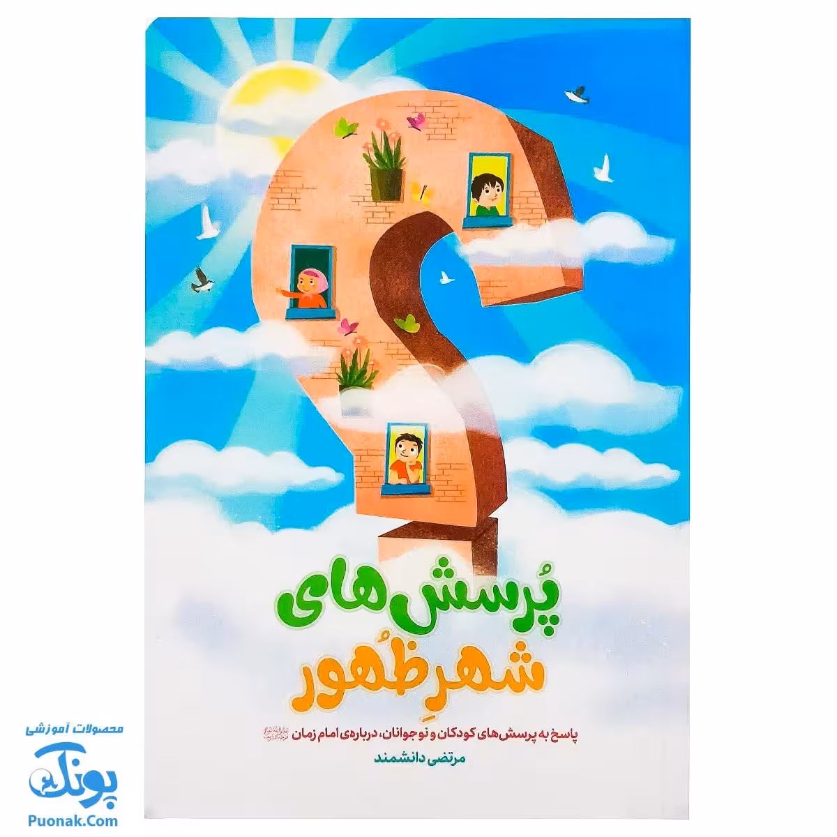 کتاب پرسش های شهر ظهور | پاسخ به پرسش های کودکان و نوجوانان درباره امام زمان عج |