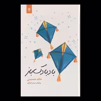 کتاب بادبادک باز اثر خالد حسینی از انتشارات انسان برتر