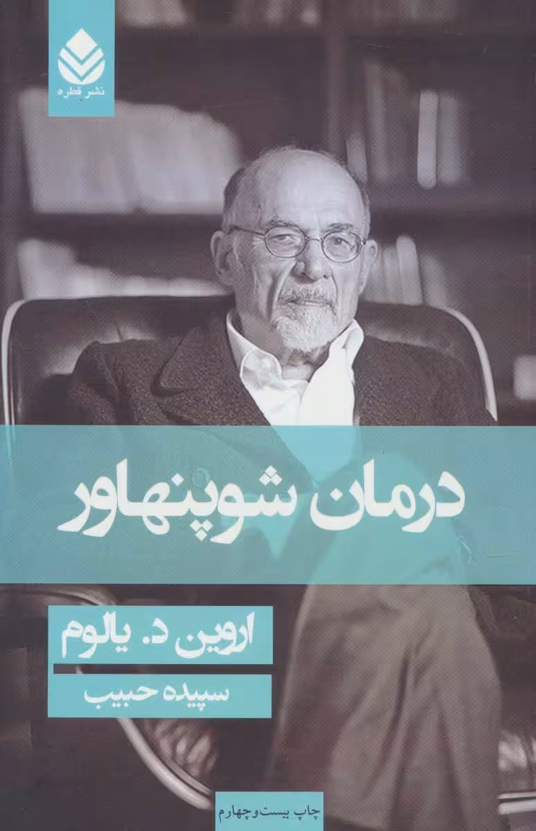 درمان شوپنهاور
